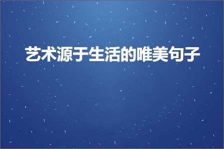 北京网站制作推广 艺术源于生活的唯美句子（文案702条）